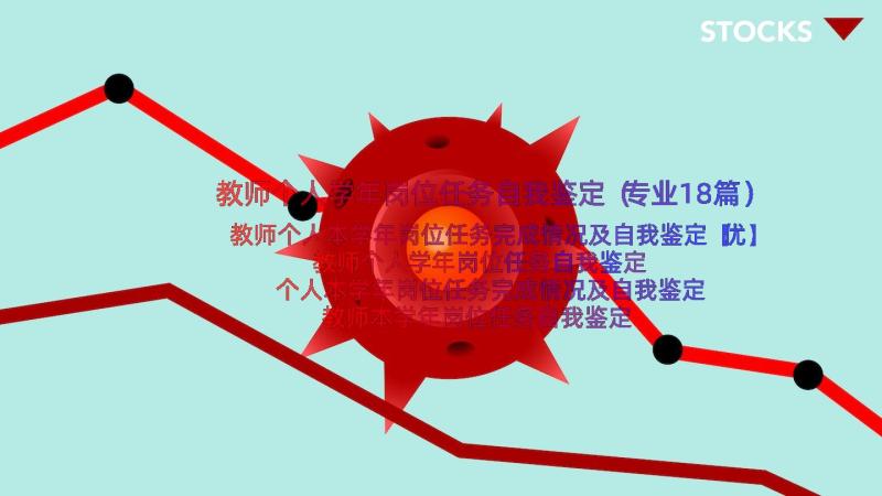 教师个人学年岗位任务自我鉴定（专业18篇）