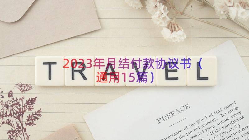 2023年月结付款协议书（通用15篇）