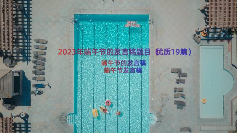 2023年端午节的发言稿题目（优质19篇）