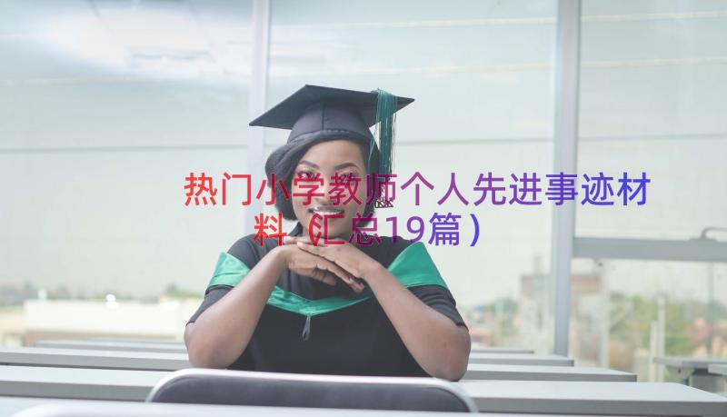 热门小学教师个人先进事迹材料（汇总19篇）