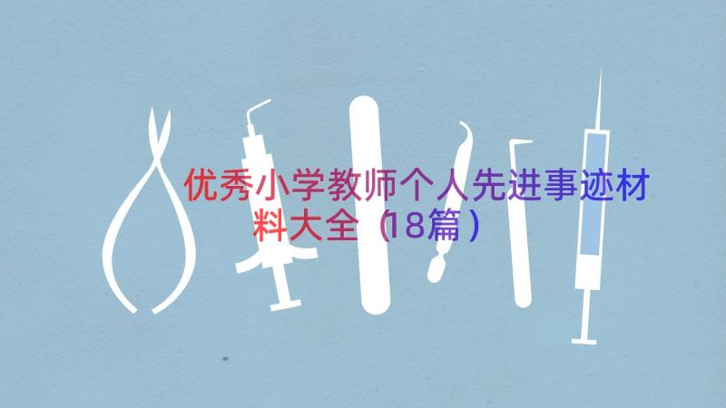 优秀小学教师个人先进事迹材料大全（18篇）