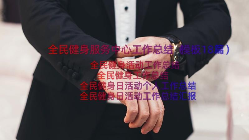 全民健身服务中心工作总结（模板18篇）