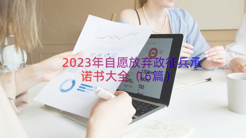 2023年自愿放弃政征兵承诺书大全（16篇）