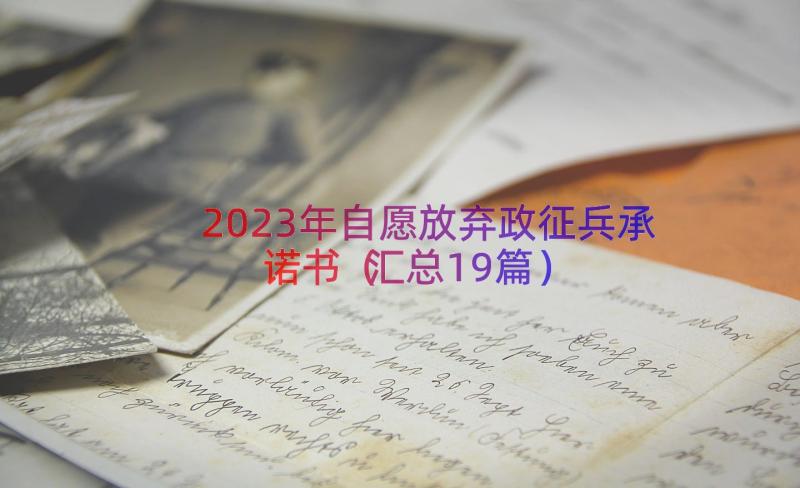 2023年自愿放弃政征兵承诺书汇总