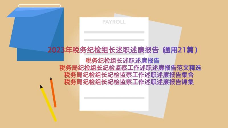 2023年税务纪检组长述职述廉报告（通用21篇）