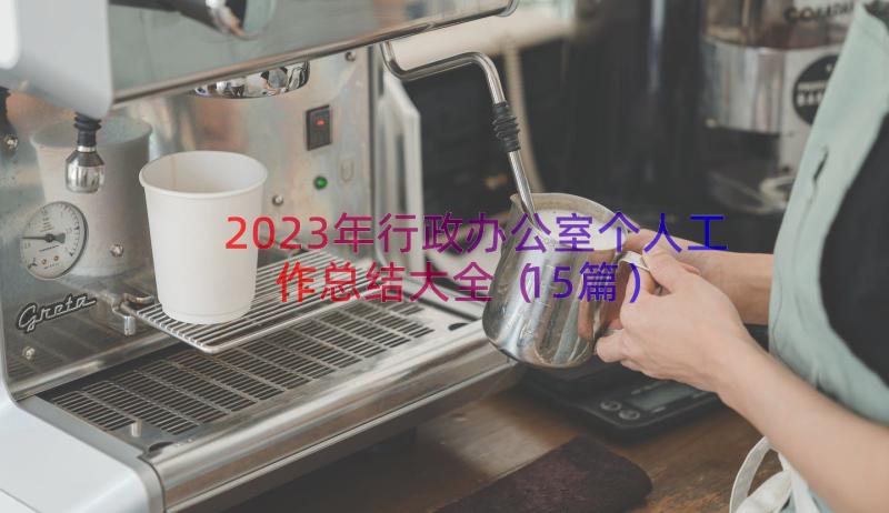 2023年行政办公室个人工作总结大全（15篇）