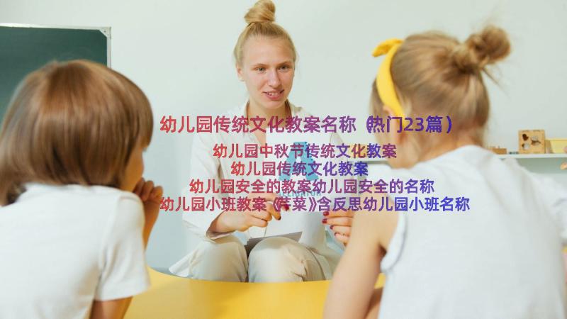 幼儿园传统文化教案名称（热门23篇）