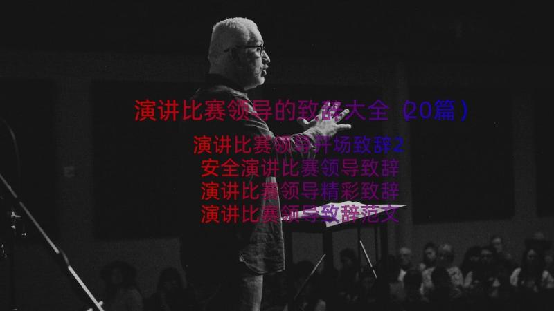 演讲比赛领导的致辞大全（20篇）