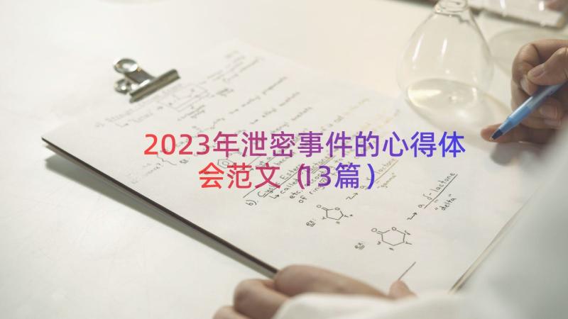 2023年泄密事件的心得体会范文（13篇）