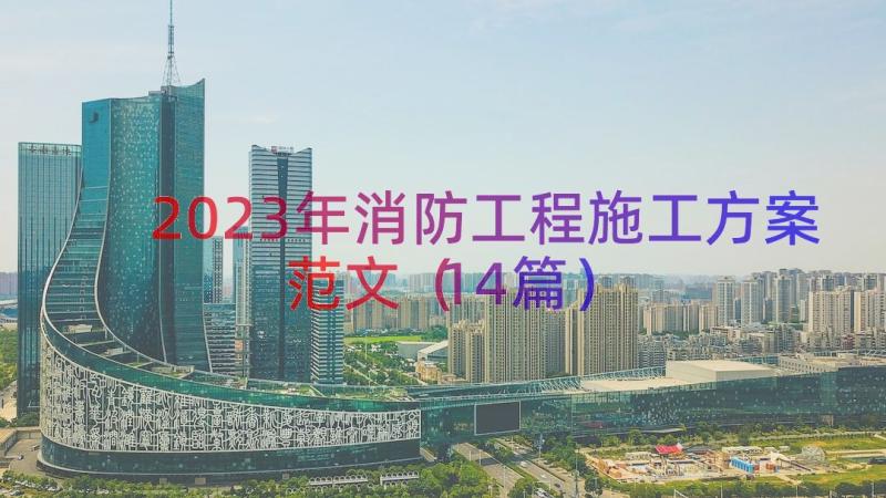 2023年消防工程施工方案范文（14篇）