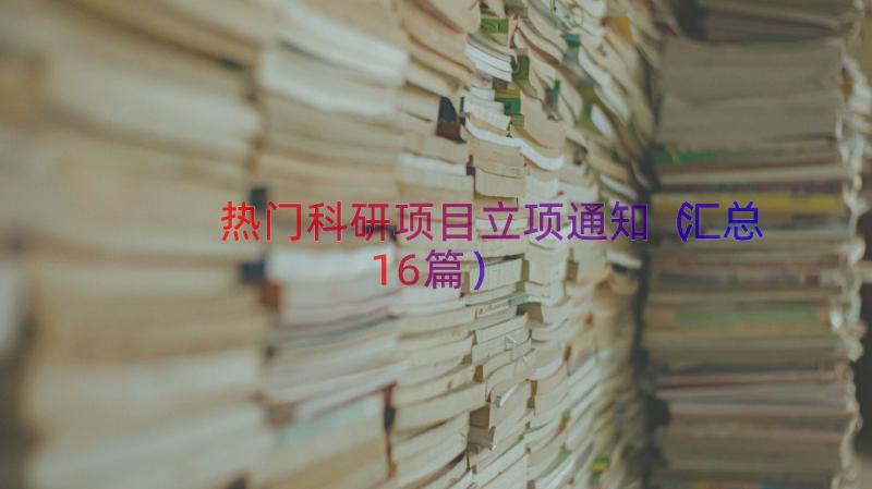 热门科研项目立项通知（汇总16篇）