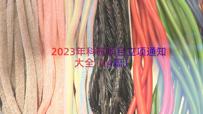 2023年科研项目立项通知大全（14篇）