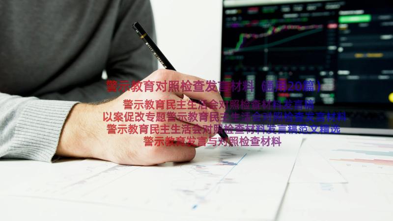 警示教育对照检查发言材料（通用20篇）