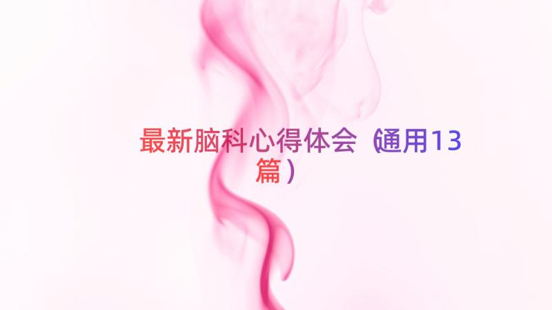 最新脑科心得体会（通用13篇）