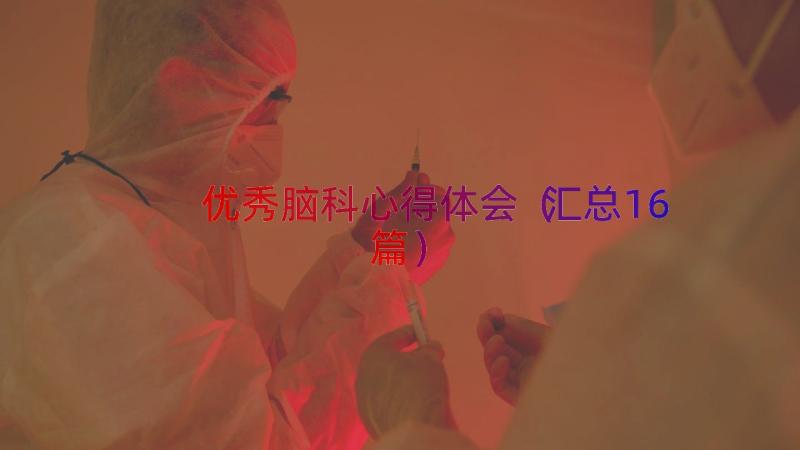 优秀脑科心得体会汇总