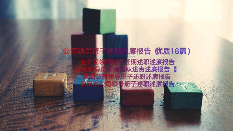 公司领导班子述职述廉报告（优质18篇）