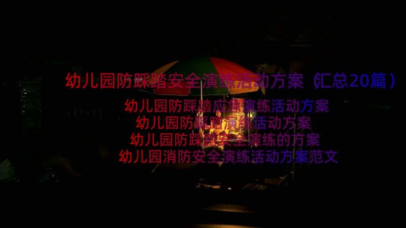 幼儿园防踩踏安全演练活动方案（汇总20篇）