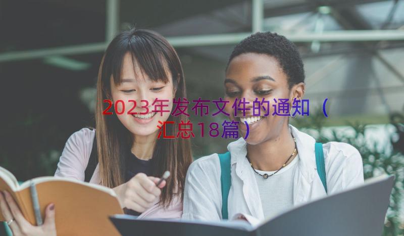 2023年发布文件的通知（汇总18篇）