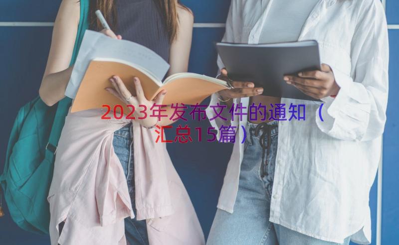 2023年发布文件的通知（汇总15篇）