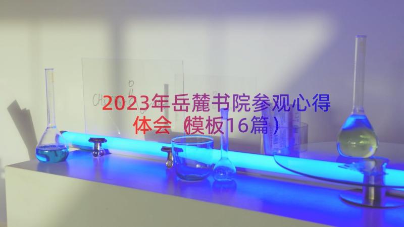 2023年岳麓书院参观心得体会模板