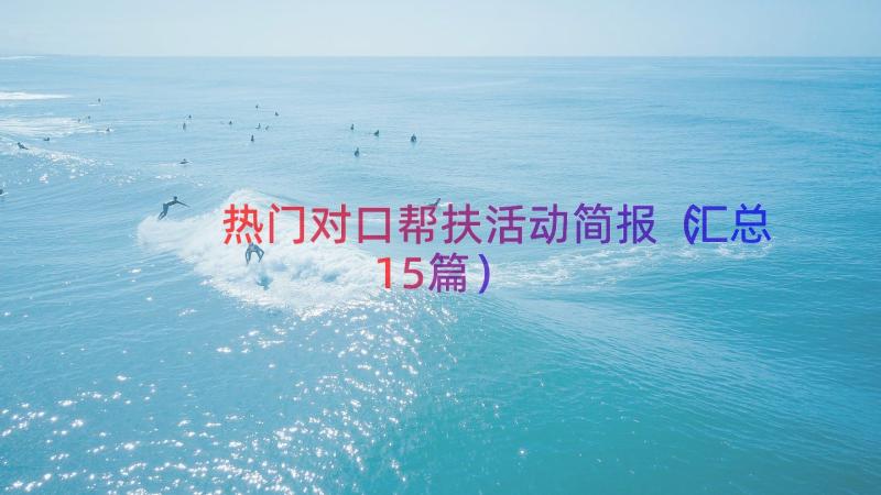 热门对口帮扶活动简报（汇总15篇）