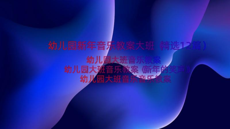 幼儿园新年音乐教案大班（精选12篇）