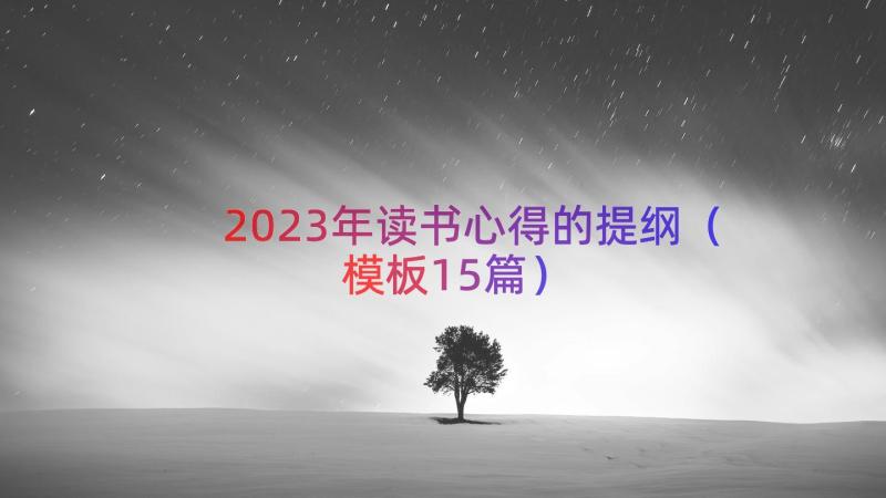 2023年读书心得的提纲（模板15篇）