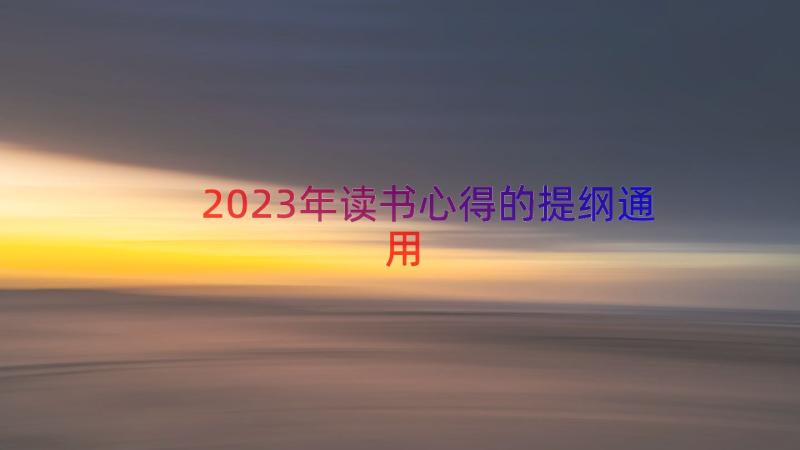 2023年读书心得的提纲（通用13篇）