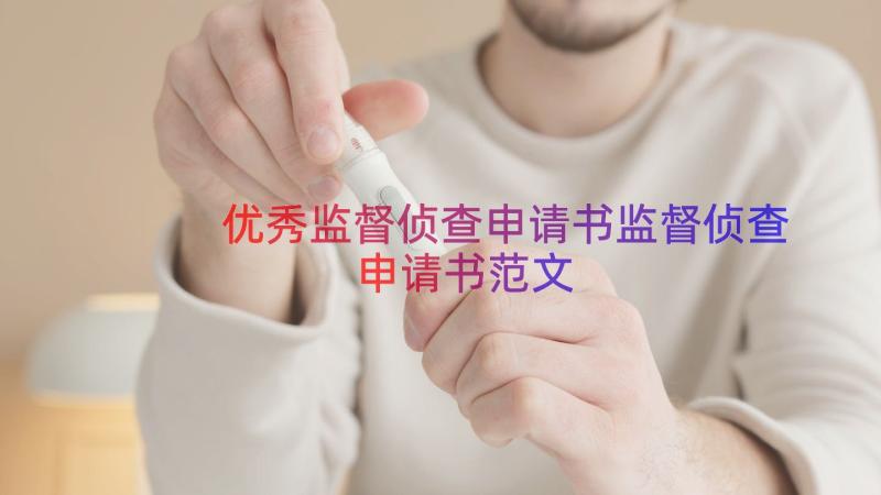 优秀监督侦查申请书监督侦查申请书范文（18篇）