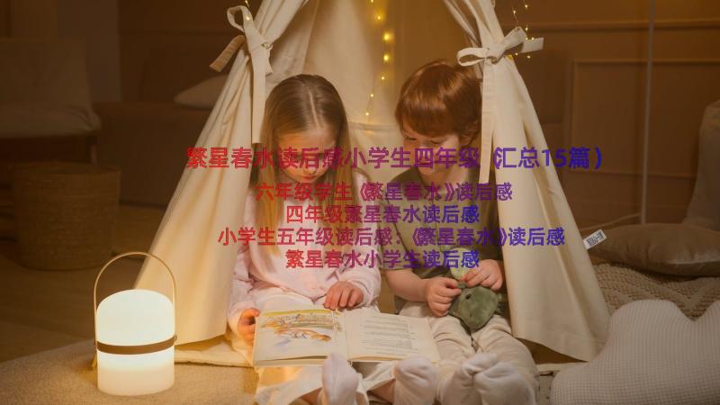 繁星春水读后感小学生四年级（汇总15篇）