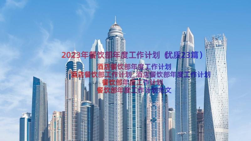 2023年餐饮部年度工作计划（优质23篇）