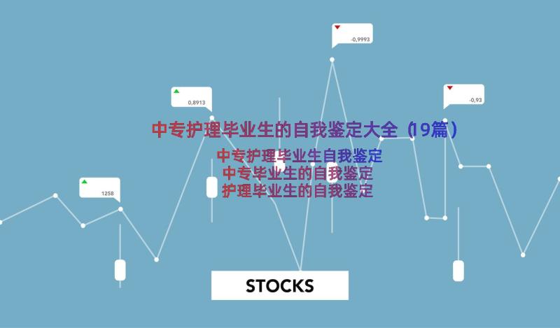 中专护理毕业生的自我鉴定大全（19篇）