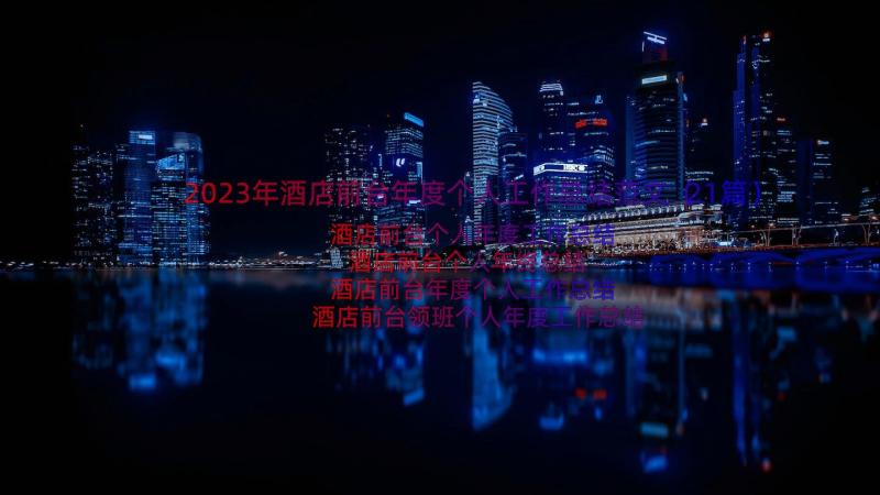 2023年酒店前台年度个人工作总结范文（21篇）