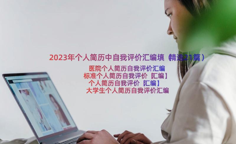 2023年个人简历中自我评价汇编填（精选21篇）