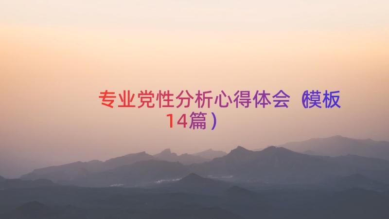 专业党性分析心得体会（模板14篇）