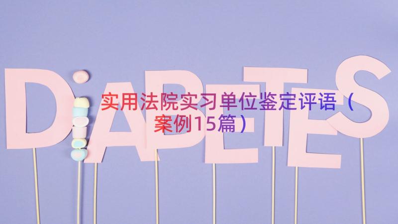 实用法院实习单位鉴定评语（案例15篇）