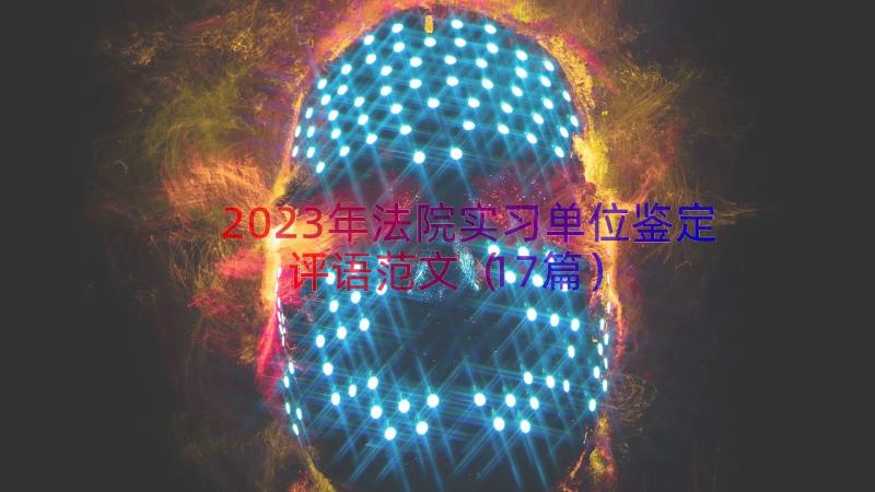 2023年法院实习单位鉴定评语范文