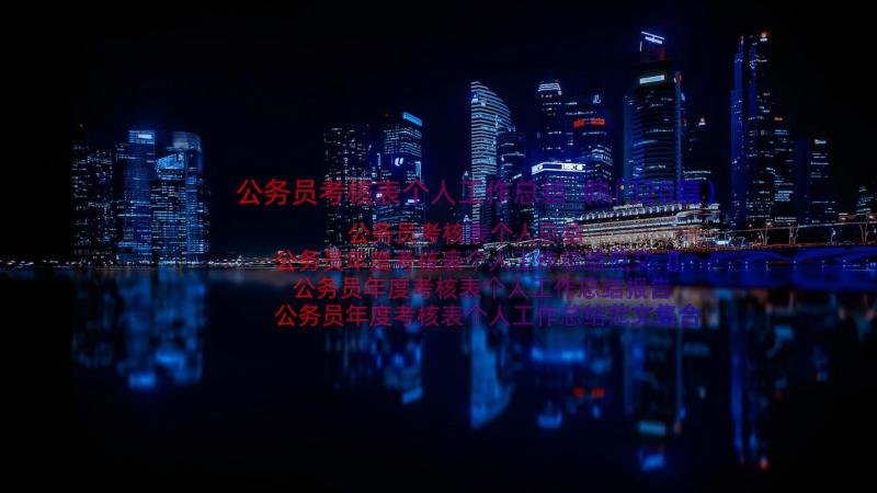 公务员考核表个人工作总结（热门20篇）