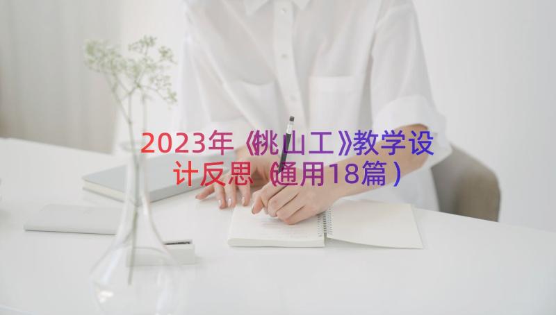 2023年《挑山工》教学设计反思（通用18篇）