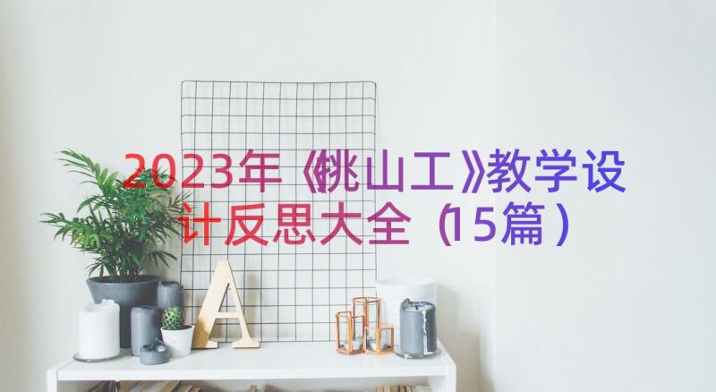 2023年《挑山工》教学设计反思大全（15篇）