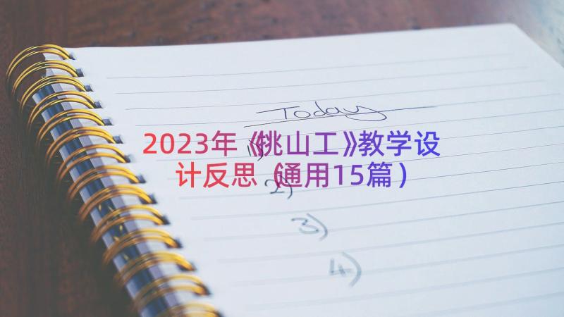 2023年《挑山工》教学设计反思（通用15篇）