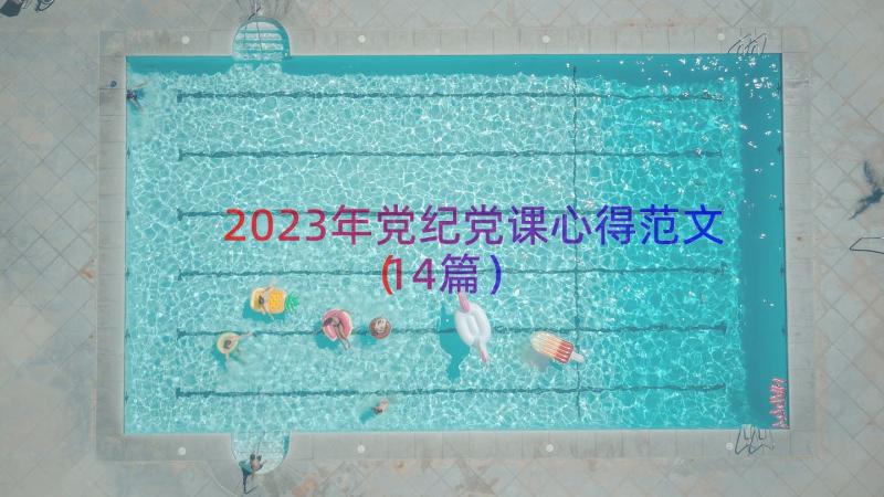 2023年党纪党课心得范文（14篇）