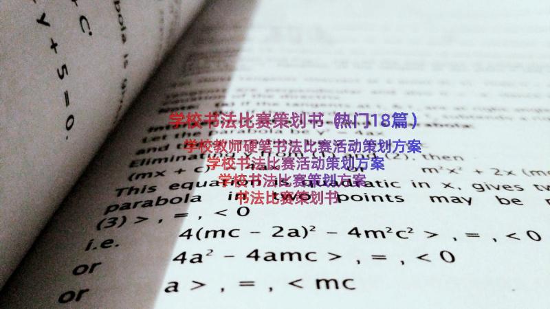 学校书法比赛策划书（热门18篇）