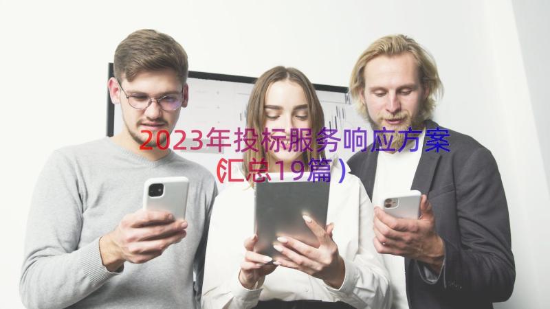 2023年投标服务响应方案（汇总19篇）