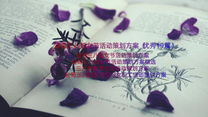 公司三八妇女节活动策划方案（优秀19篇）