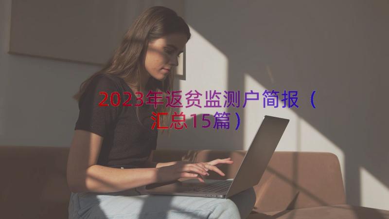 2023年返贫监测户简报（汇总15篇）