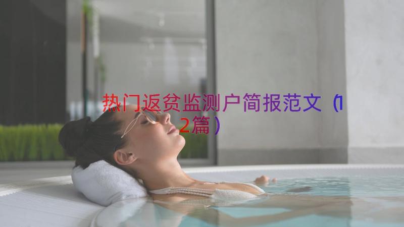 热门返贫监测户简报范文（12篇）