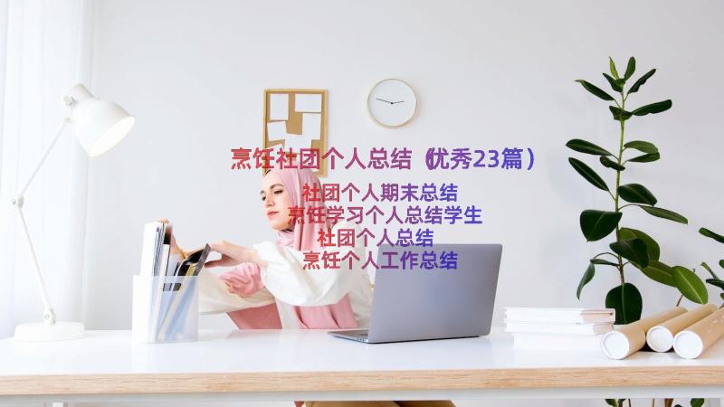 烹饪社团个人总结（优秀23篇）