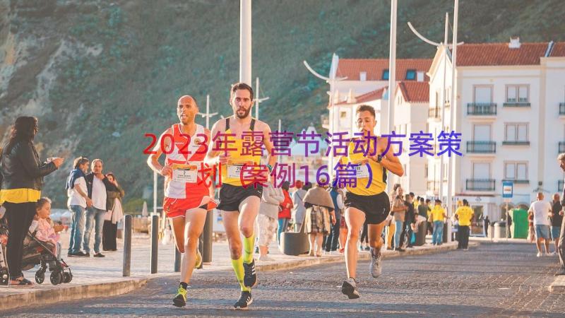 2023年露营节活动方案策划（案例16篇）