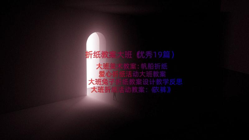 折纸教案大班（优秀19篇）